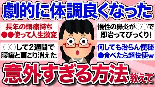 【有益スレ】40代50代が効果実感！これをしたら体調が良くなった・体の不調が治ったってことを教えて！【ガルちゃんまとめ】