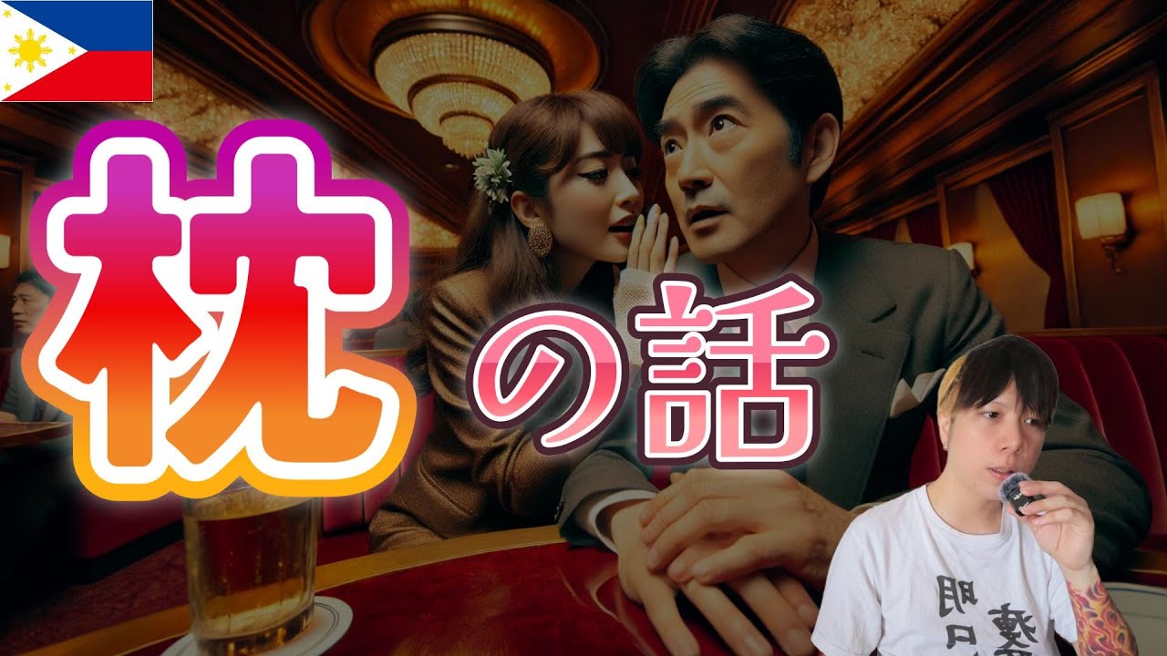 フィリピンパブ嬢の枕事情 YouTubeサムネイル