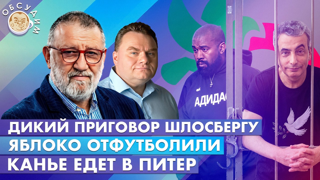 Дикий приговор Шлосбергу, Яблоко отфутболили, Канье едет в Питер. Обсудим с С