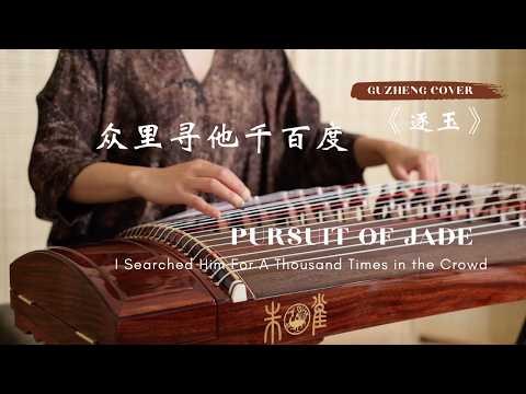 【众里寻他千百度】（逐玉）ost 古筝 Pursue of Jade ost \I Searched Him For A Thousand Times in the Crowd\ guzheng