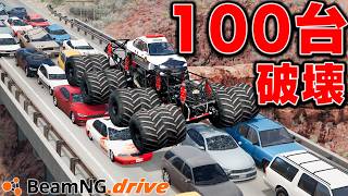【BeamNG】タイヤ16個の巨大パトカーで100台の車をこわす！魔改造モンスターパトカーが登場！100台を踏みつぶしながら進む大実験！下り坂から落とすとどうなる？車がリアルに壊れるゲーム【ほぅ】