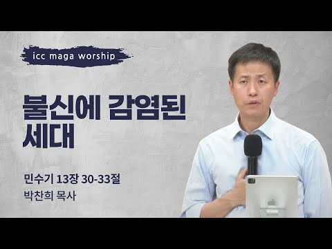 [박찬희 목사] 불신에 감염된 세대 | ICC마가 | 2024.11.10