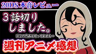 【2026夏アニメ】 おおむね３話を見終えて!! 本音レビュー!! 【アニメ感想】