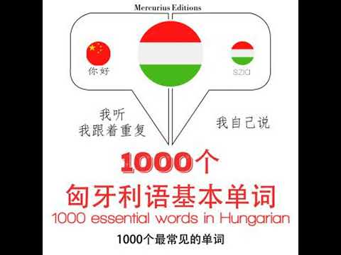 在匈牙利1000个基本词汇: 学习语言的方法：我听，我跟着重复，我自己说 - 1000个匈牙利语基本单词 - Listen, Repeat, Speak language learning