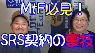 MtF必見！SRS契約時の裏技！＋おまけ付き・りえらじ