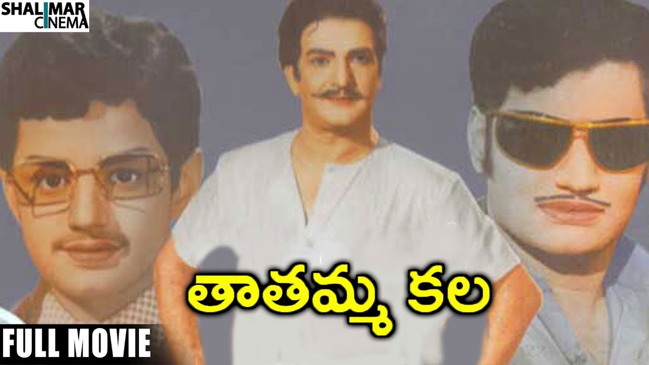 Tatamma Kala Full Length Movie || N.T.R, Balakrishna || Shalimarcinema
