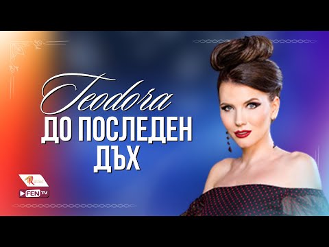 След 5 години пауза: Фолк певицата Теодора пусна нова песен (ВИДЕО)