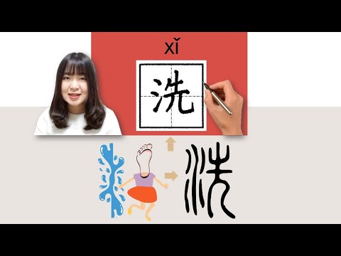 【NEW HSK2】_#hsk2 _How to Pronounce/Say/Write:洗/xi/(wash) Chinese Vocabulary/Character/Radical