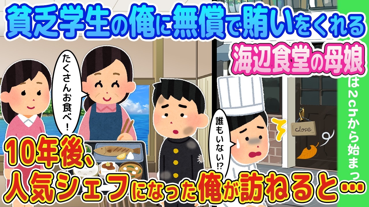【2ch馴れ初め】貧乏学生の俺に無償で賄いをくれる海辺食堂の母娘→10年後、人気シェフになった俺が訪ねると…【ゆっくり】