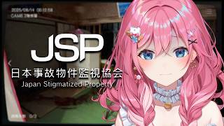 【JSP 日本事故物件監視協会】29万人様感謝のホラゲー👻話題作をやりますか…【倉持めると/にじさんじ】