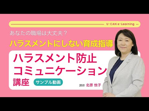 ハラスメント防止コミュニケーション講座の動画サムネイル