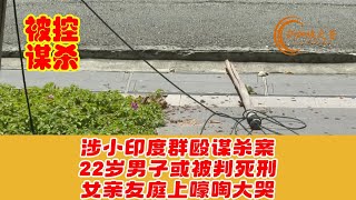 新加坡涉小印度群殴谋杀案，22岁男子或被判死刑，女亲友庭上嚎啕大哭。#小印度 #命案 #小印度命案 #群殴 #谋杀案 #murder #殴斗 #brawl #LittleIndia #新加坡 #新加坡