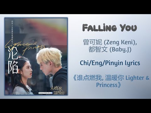 Falling You - 曾可妮 (Zeng Keni), 都智文 (Baby.J)《点燃我, 温暖你 Lighter & Princess》Chi/Eng/Pinyin lyrics
