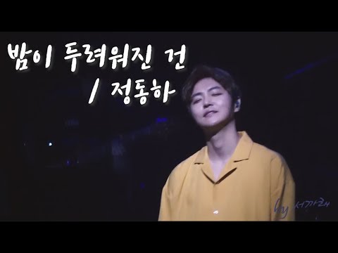 [정동하] 정동하(JungDongHa) - 밤이 두려워진 건 교차편집