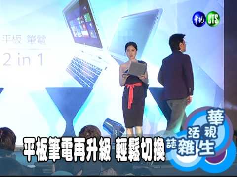 平板筆電再升級 輕鬆切換
