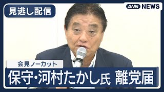 【見逃し配信】日本保守党・河村たかし氏 離党会見【ノーカット】（2025年10月8日) ANN/テレ朝