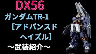 ガンダムTR-1［アドバンスドヘイズル］の武装紹介とおすすめ装備【ガンオン実況】
