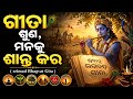 ଗୀତା ଶୁଣ ମନକୁ ଶାନ୍ତ କର Geeta Saar Shree Krishna Motivation Speec