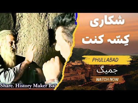 70+ Year Old Shikari Abdul Rahim | Alone in Jameeg Mountains of Tump | Balochistan Life||P-04||HMB