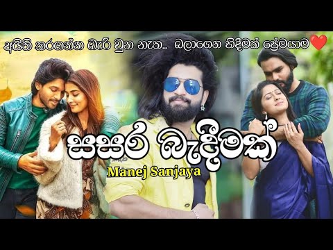 Sasara Bandimak (සසර බැදීමක්) - Manej Sanjaya New Song 2022| Aithi karaganna Bariuna Thana