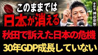 【参政党】神谷代表「このままでは日本が消える」秋田で農業・少子化・外国人問題を熱弁