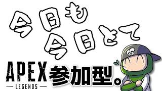 【#apex】今日も今日とて^^★APEX参加型配信♪くわしくは概要欄みてね♪【#oyoshihinao】｜#747 回│