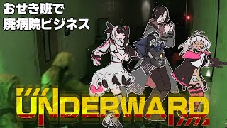 ゆーあい!ゆーあい! - おせき班で廃病院でお仕事【でびでび・でびる/にじさんじ】