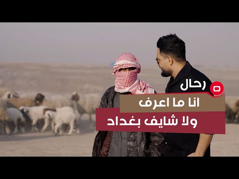شاهد بالفيديو.. غنّام من محافظة ذي قار:هي هاي عيشتنا انا ما اعرف ولا شايف بغداد