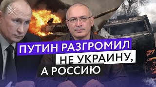 Путин разгромил не Украину, а Россию | Блог Ходорковского