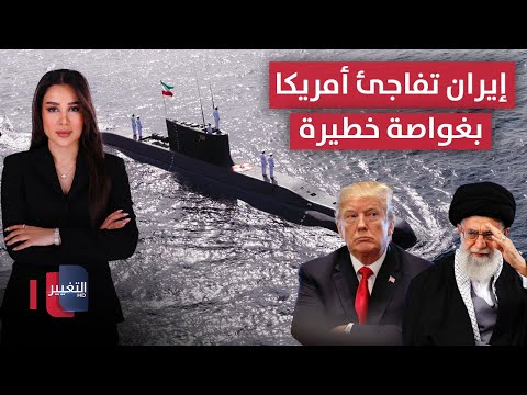 فيديو | إيران تفاجئ أمريكا بغواصة خطيرة تشعل الحرب وإسرائيل تتأهب | في 7 أيام