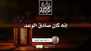 صورة إنه كان صادق الوعد | د.أحمد عبدالمنعم | 16 رمضان 1442