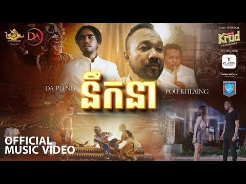 នឹកនា​2023 MV - ដា ភ្លេង fit ពូ ឃ្លាំង [ Music Video ]
