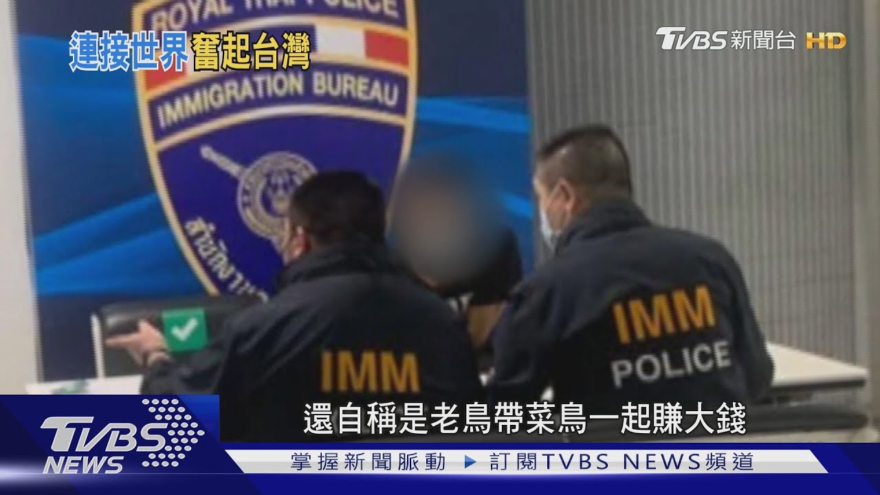 跨國犯罪集團難抓　駐外警背負使命查緝