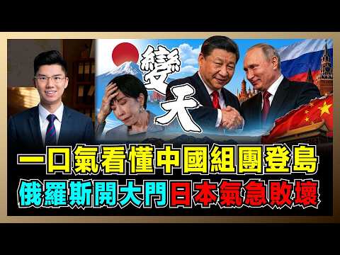 一口氣看懂中國組團登島，俄羅斯開大門，日本氣急敗壞！｜普京將日本逼入死角，打破二戰後禁區，北方四島變天了？【屈機研究所 EP33】