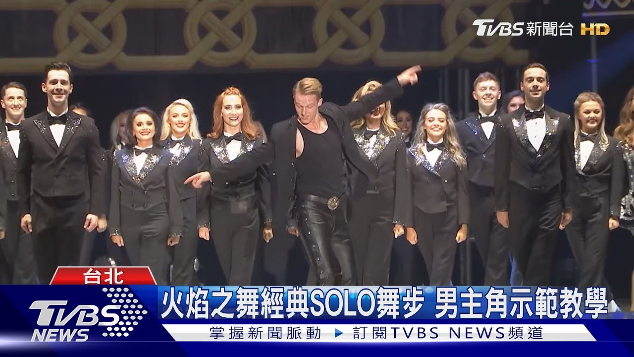 火焰之舞經典SOLO舞步 男主角示範教學