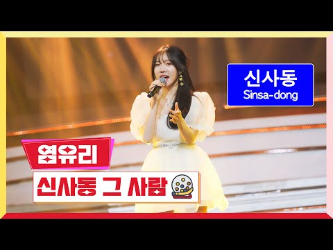 [클린버전]염유리 - 신사동 그 사람 미스터 로또 45회 240419 방송