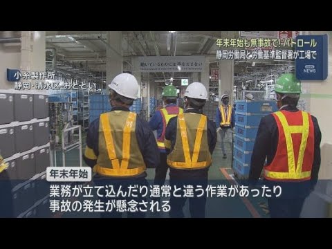 YouTube Video 年末年始の労働災害を防ぐため静岡労働局と労働基準監督署が現場パトロール　静岡市清水区