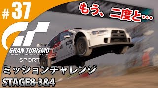 【GT SPORT】#37 もう、二度と・・・ グランツーリスモSPORT ゲーム実況【まごころ＃ゆっきぃ】