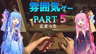 【良雰囲気ゲーム】琴葉姉妹のフィンチ家訪問【フィンチ家の奇妙な屋敷でおきたこと】Part5