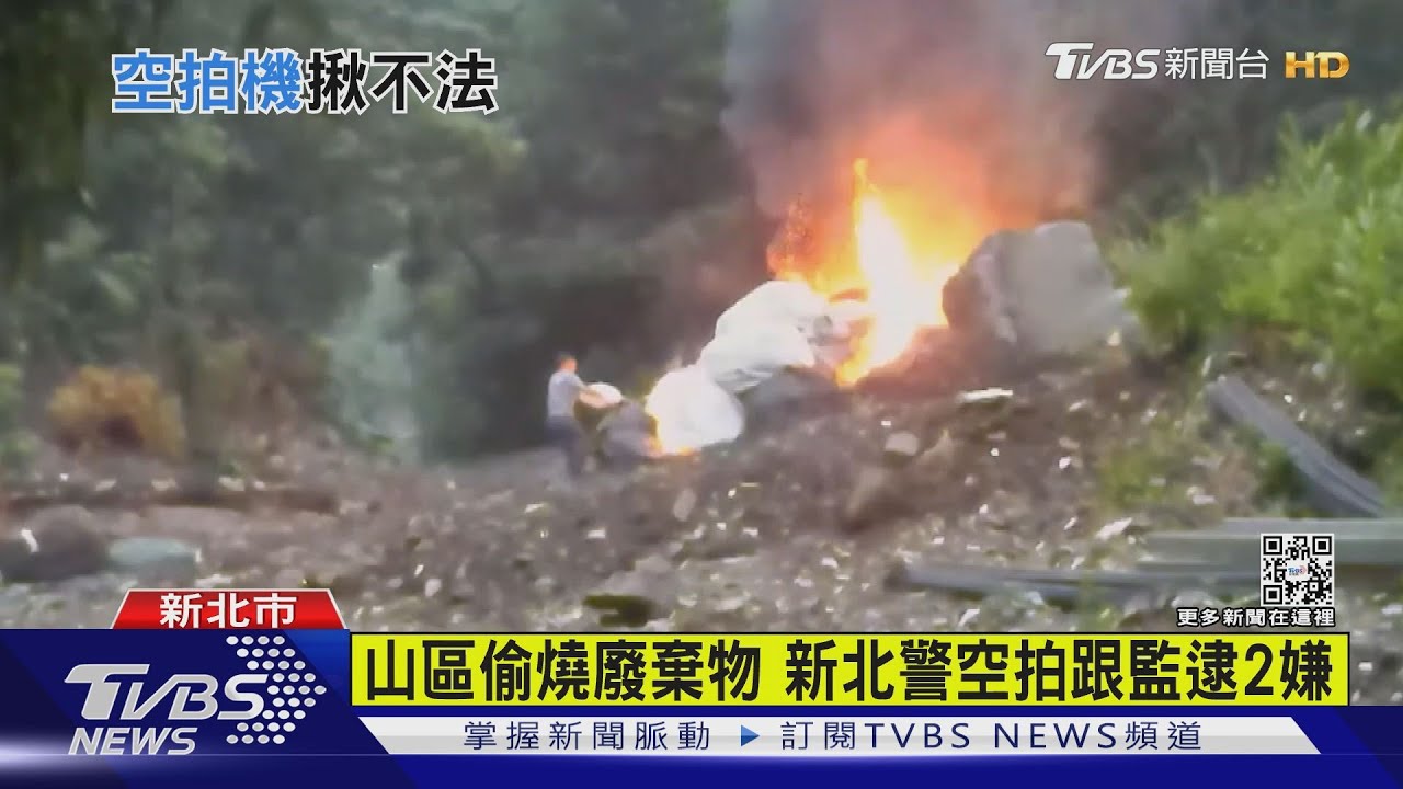 山區偷燒廢棄物 新北警空拍跟監逮2嫌