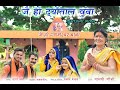 Jai Baba Devtaal A Beautiful Bhajan By Smt Madhavi Joshi