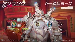 ひとりで楽しそうにOW2 S18-5 タレ爺ブリゼニイラリー練習