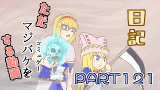 日記【ゆっくり実況】ただマジバケ（コミュゲー）をする動画【マジカルバケーション】part121