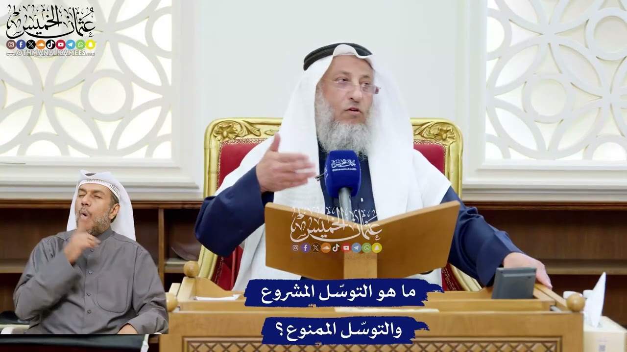 252 - ما هو التوسّل المشروع والتوسّل الممنوع؟ - عثمان الخميس
