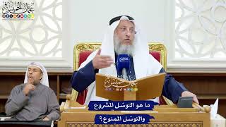 252 - ما هو التوسّل المشروع والتوسّل الممنوع؟ - عثمان الخميس