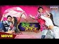 लैला मजनू Movie Pradeeppandeychintu Aksharasingh Laila Majnu Latest Bhojpuri Movie 2