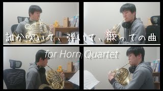 【ホルン四重奏】誰か吹いて、弾いて、歌っての曲/虚無の森のホルン吹き【演奏してみた】