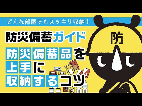 【防災備蓄ガイド前編】どんな部屋でもスッキリ収納！防災備蓄を上手に収納するコツ