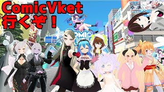 【ComicVket】みんなで回るぜ！【MusicVket】