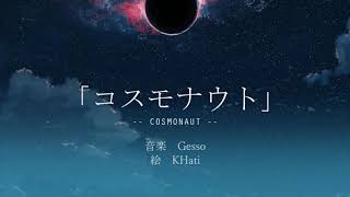 - Gesso - コスモナウト (feat.IA)